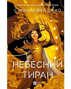 Фото - Небесний тиран. Книга 2 (Залізна Вдова)