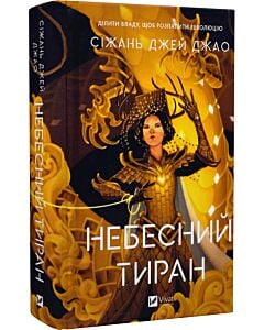 Фото - Небесний тиран. Книга 2 (Залізна Вдова)