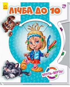 Фото - Круть-верть: Лічба до 10