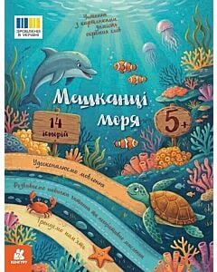 Фото - Читання з картинками. Мешканці моря