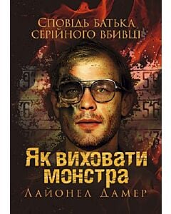 Фото - Як виховати монстра. Сповідь батька серійного вбивці