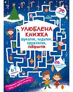 Фото - Улюблена книжка шукалок, ходилок, кружлялок, лабіринтів. Чарівне свято