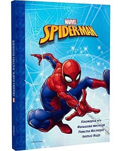 Фото - Магічна колекція. Spider-man. Людина-павук: Кошмарна ніч. Фальшива месниця. Помста Містеріо