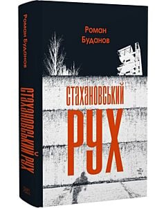 Фото - Стахановський рух