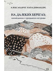 Фото - На далеких берегах: оповідання з грецького острова