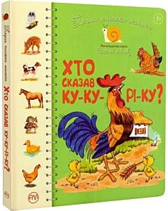 Фото - Перша книжка малюка. Хто сказав ку-ку-рі-ку?