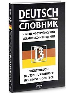 Фото - Німецько-український / українсько-німецький словник. 50 000 слів