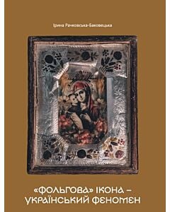 Фото - «Фольгова» ікона – український феномен