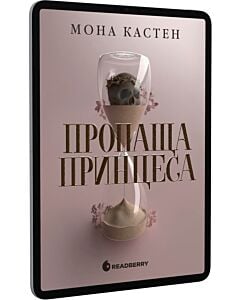 Фото - E-book: Пропаща принцеса. Книга 1 (Академія Еверфолл)