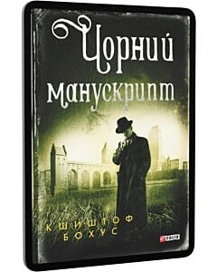 Фото - E-book: Чорний манускрипт. Книга 1