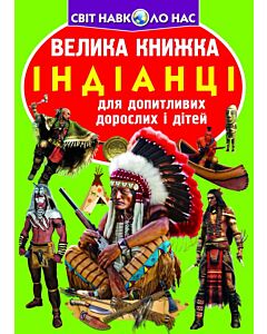 Фото - Велика книжка. Індіанці
