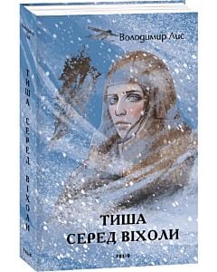 Фото - Тиша серед віхоли