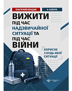 Фото - Вижити під час війни, обстрілів, евакуації та надзвичайних ситуацій. Практичний порадник
