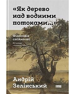 Фото - «Як дерево над водними потоками...». Філософія стійкості