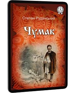 Фото - E-book: Чумак