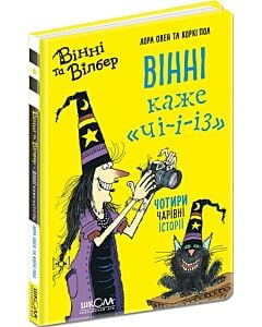 Фото - Вінні та Вілбер. Книга 3. Вінні каже «чі-і-із»