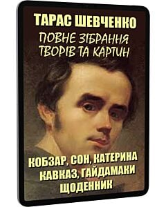 Фото - E-book: Повне зібрання творів та картин