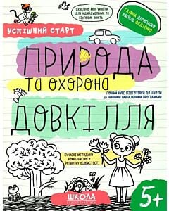 Фото - Успішний старт. Природа та охорона довкілля. 5+