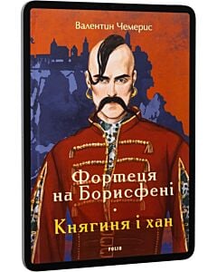 Фото - E-book: Фортеця на Борисфені. Княгиня і хан