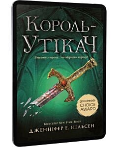 Фото - E-book: Сходження на трон. Книга 2. Король-утікач