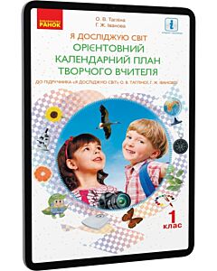 Фото - E-book: Я досліджую світ. 1 клас. Орієнтовний календарно-тематичний план творчого вчителя