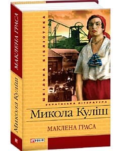 Фото - Маклена Граса (Шкільна бібліотека)