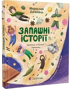 Фото - Запашні історії. Таємниці ялівцевої скриньки