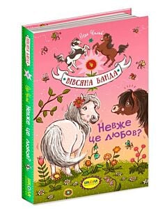 Фото - Вівсяна банда. Книга 4. Невже це любов?