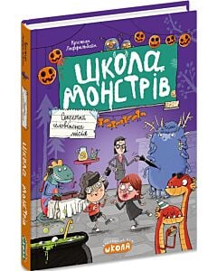 Фото - Школа монстрів. Книга 2. Секретна геловінська місія