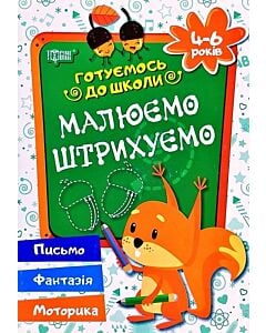 Фото - Готуємось до школи. Малюємо, штрихуємо. 4-6 років