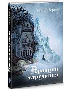 Фото - Принцип втручання