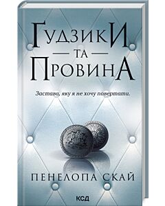 Фото - Ґудзики та провина. Книга 5