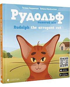 Фото - Рудольф. Пихатий кіт / Rudolph the arrogant cat
