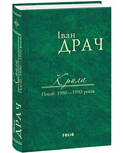 Фото - Крила. Поезії 1980–1990 років
