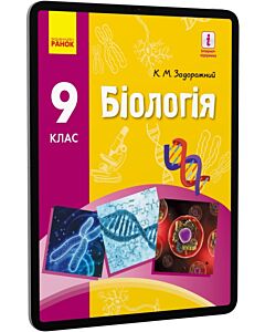 Фото - E-book: Біологія. 9 клас. Підручник для загальноосвітніх навчальних закладів