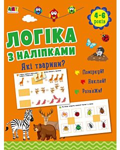 Фото - Логіка з наліпками. Які тварини?