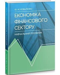 Фото - Економіка фінансового сектору