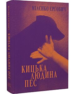 Фото - Кицька людина пес