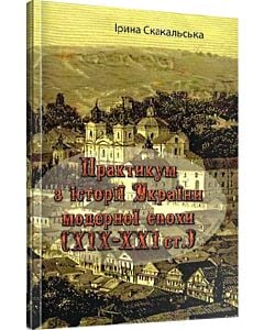 Фото - Практикум з історії України модерної епохи (ХІХ – XXI ст.)