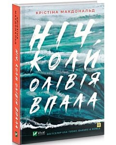 Фото - Ніч, коли Олівія впала