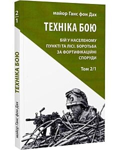 Фото - Техніка бою. Том 2/1. Бій у населеному пункті та лісі. Боротьба за фортифікаційні споруди