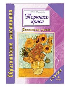 Фото - Торкнись краси. Образотворче мистецтво. 1-4 класи. Конспекти уроків
