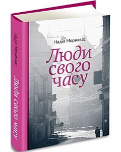 Фото - Люди свого часу