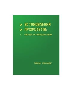 Фото - Встановлення пріоритетів: масмедії та громадська думка