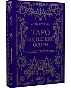 Фото - Таро від першої особи. 78 добрих передвісників