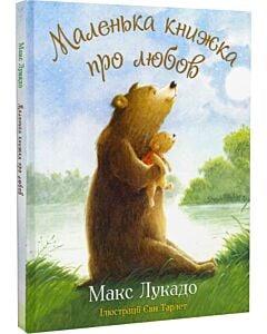Фото - Маленька книжка про любов (ілюстрації Єви Тарлет)