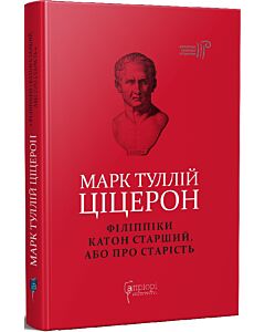 Фото - Марк Туллій Ціцерон. Філіппіки. Катон Старший, або Про старість
