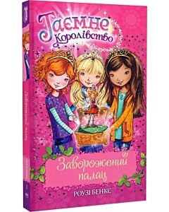 Фото - Таємне Королівство. Книга 1. Заворожений палац