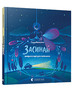 Фото - Засинай / Прокидайся