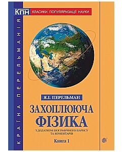 Фото - Захоплююча фізика з додатком біографічного нарису та коментарів. Книга 1